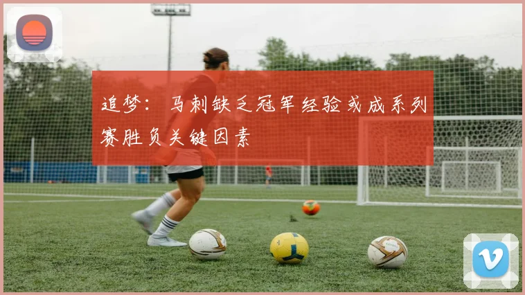 追梦：马刺缺乏冠军经验或成系列赛胜负关键因素