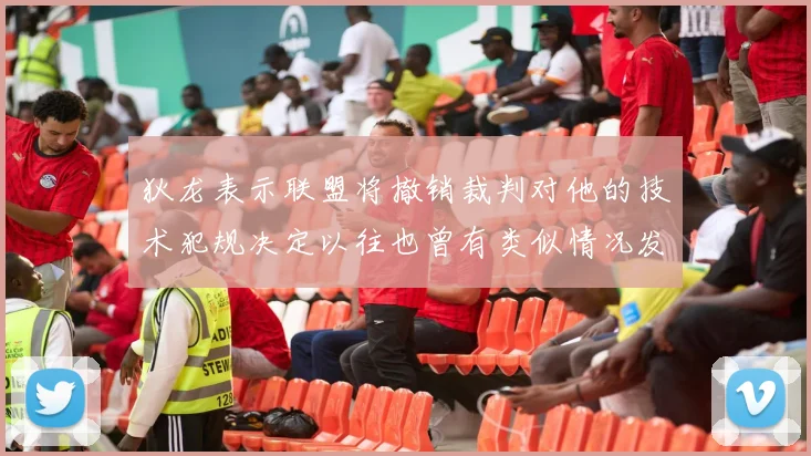 狄龙表示联盟将撤销裁判对他的技术犯规决定以往也曾有类似情况发生