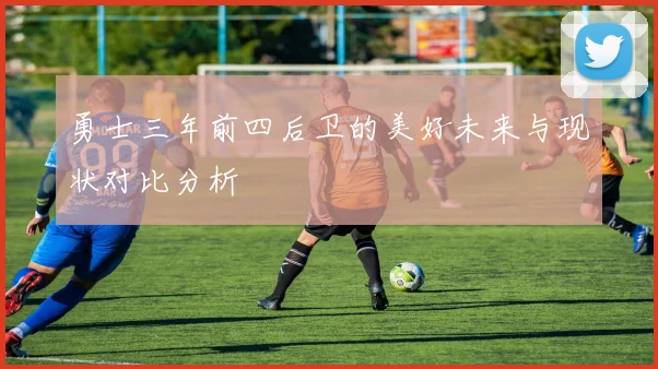 勇士三年前四后卫的美好未来与现状对比分析