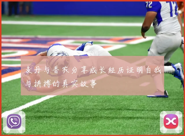 麦丹与香农分享成长经历证明自我与拼搏的真实故事