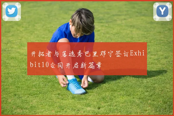 开拓者与落选秀巴里邓宁签订Exhibit10合同开启新篇章
