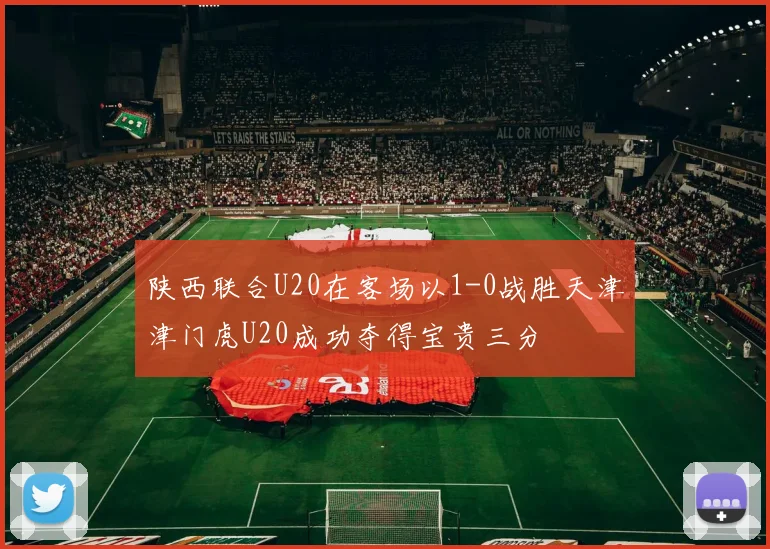 陕西联合U20在客场以1-0战胜天津津门虎U20成功夺得宝贵三分